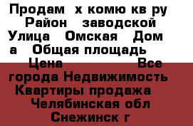 Продам 2х комю кв-ру  › Район ­ заводской › Улица ­ Омская › Дом ­ 1а › Общая площадь ­ 50 › Цена ­ 1 750 000 - Все города Недвижимость » Квартиры продажа   . Челябинская обл.,Снежинск г.